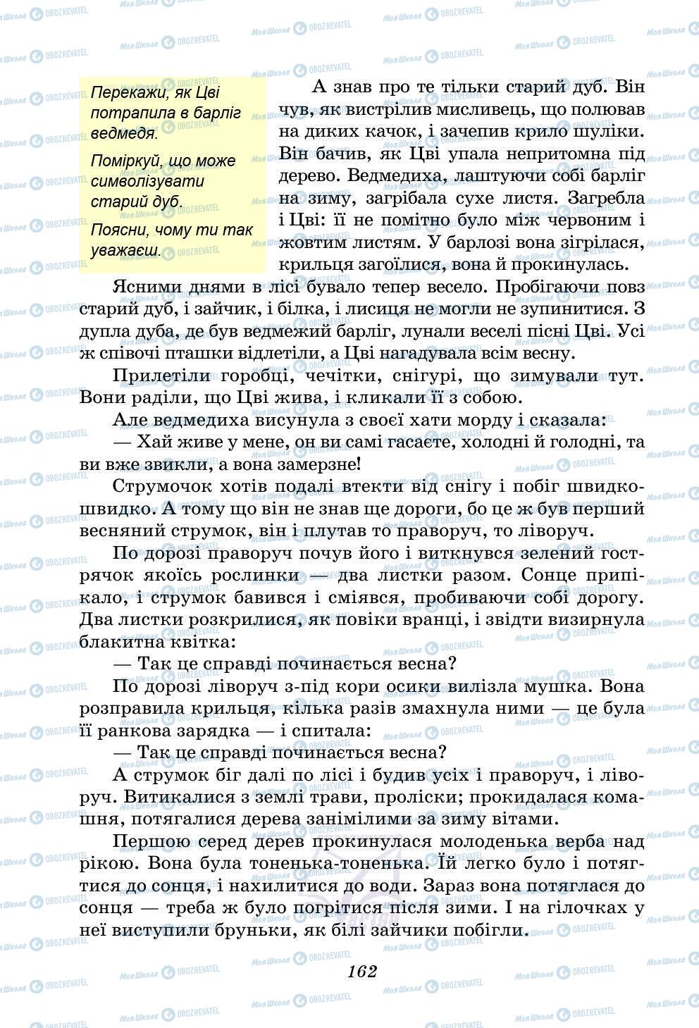 Учебники Укр лит 5 класс страница 162