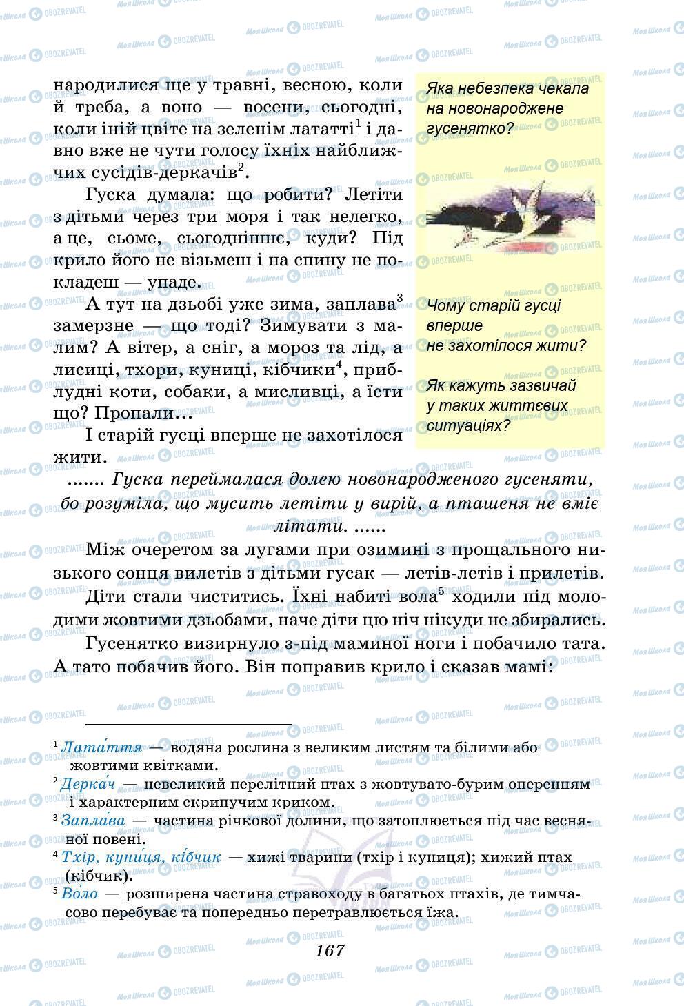Учебники Укр лит 5 класс страница 167