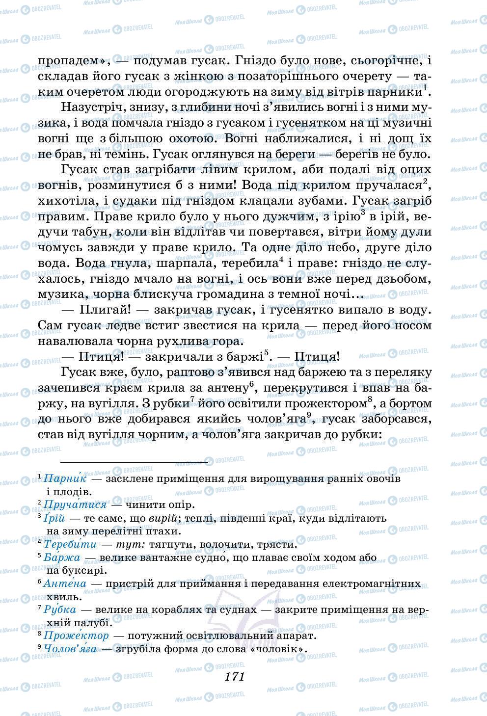 Учебники Укр лит 5 класс страница 171