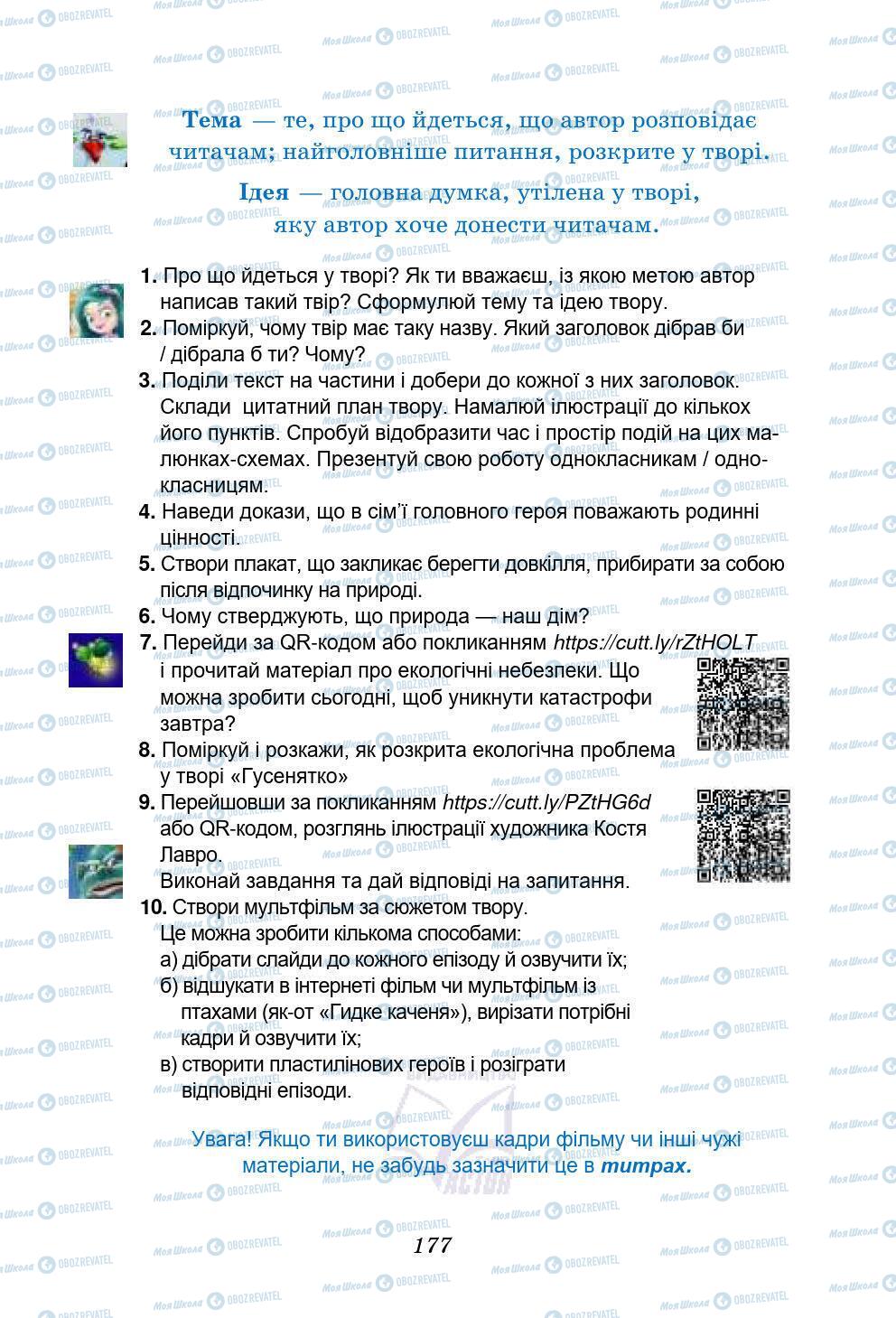 Учебники Укр лит 5 класс страница 177