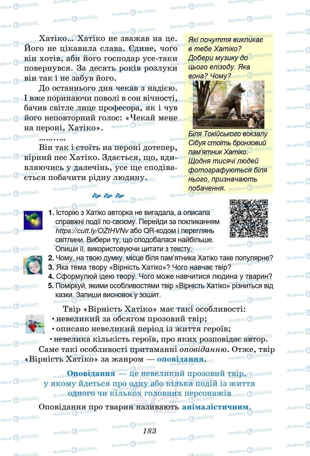 Учебники Укр лит 5 класс страница 183