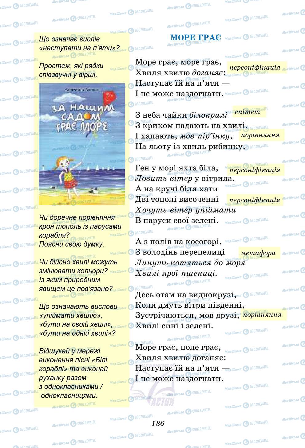 Учебники Укр лит 5 класс страница 186