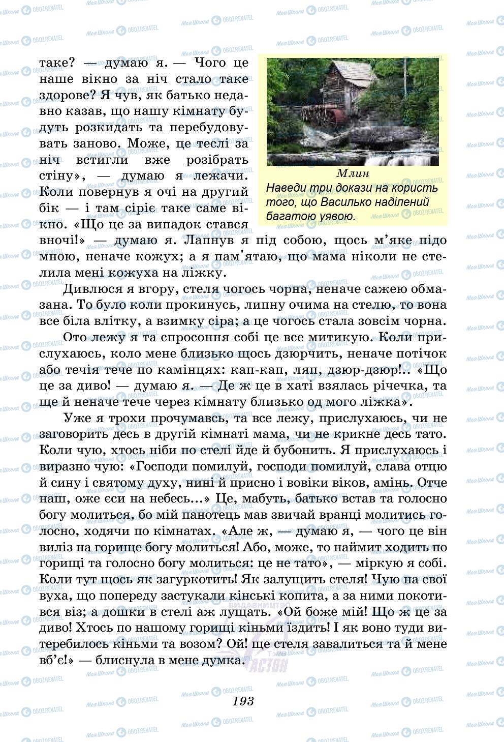 Підручники Українська література 5 клас сторінка 193