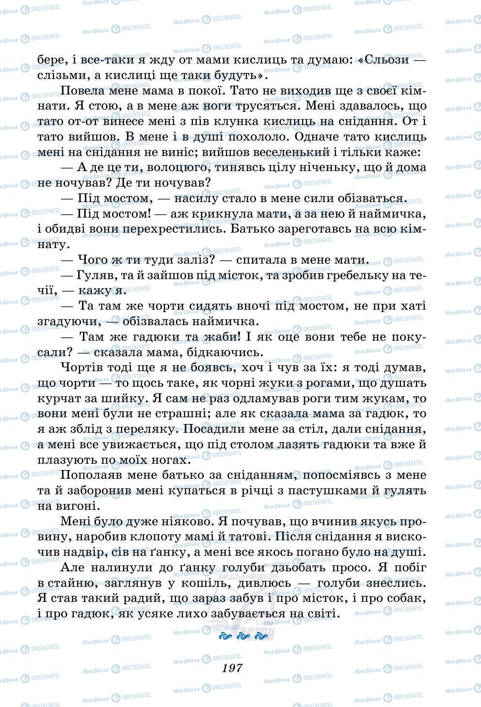 Учебники Укр лит 5 класс страница 197