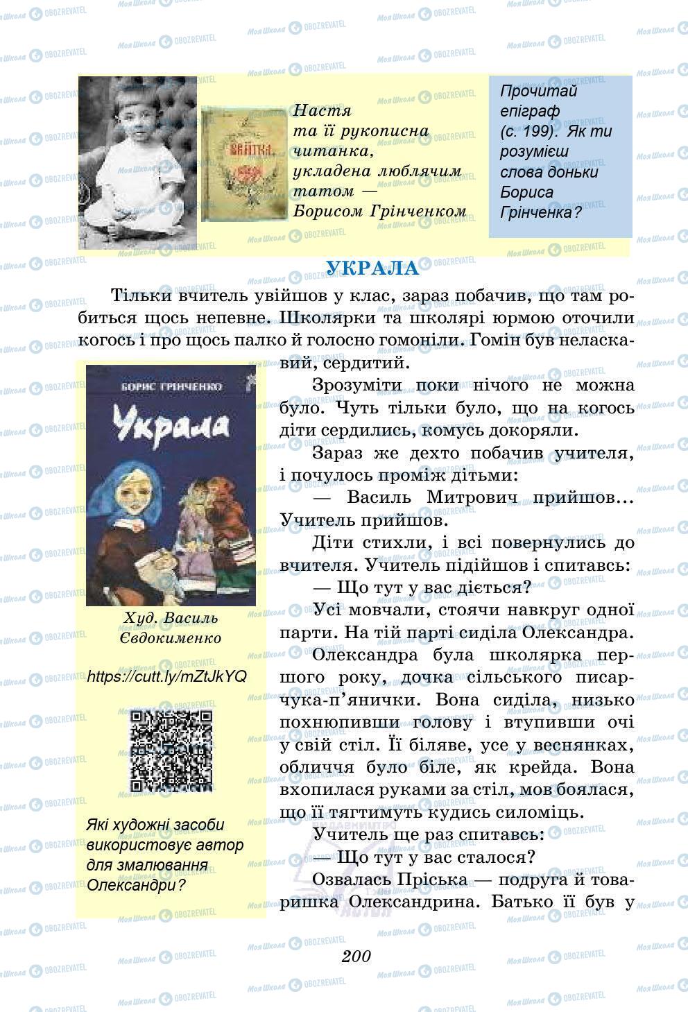 Підручники Українська література 5 клас сторінка 200