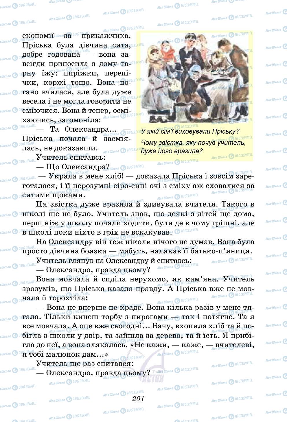 Підручники Українська література 5 клас сторінка 201