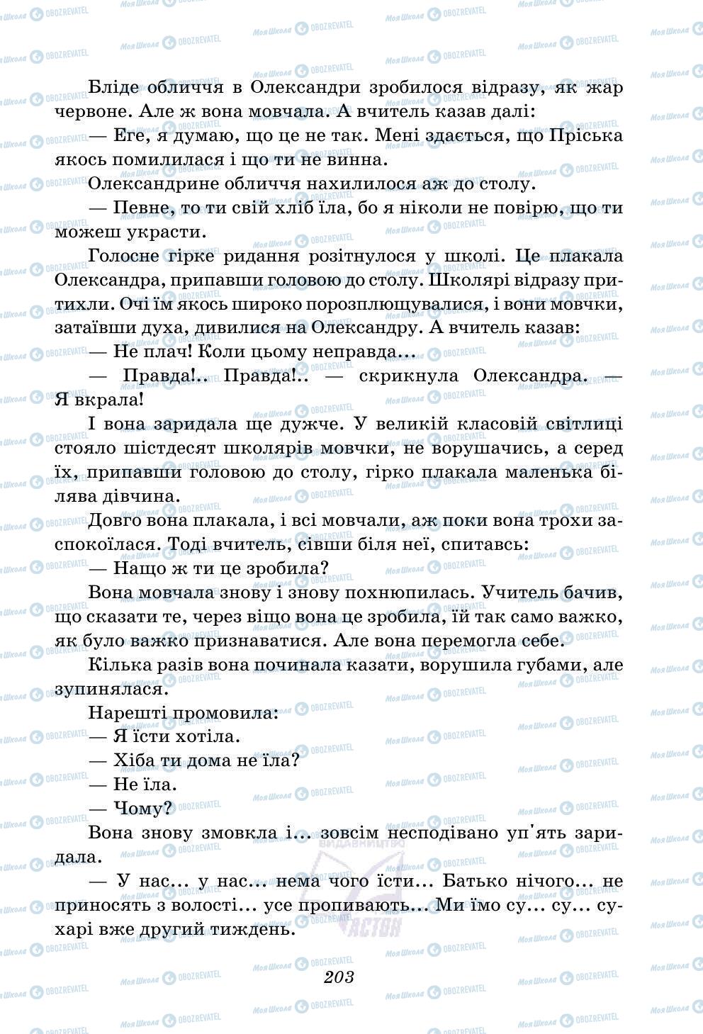 Підручники Українська література 5 клас сторінка 203