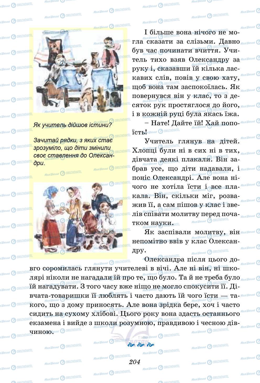 Підручники Українська література 5 клас сторінка 204