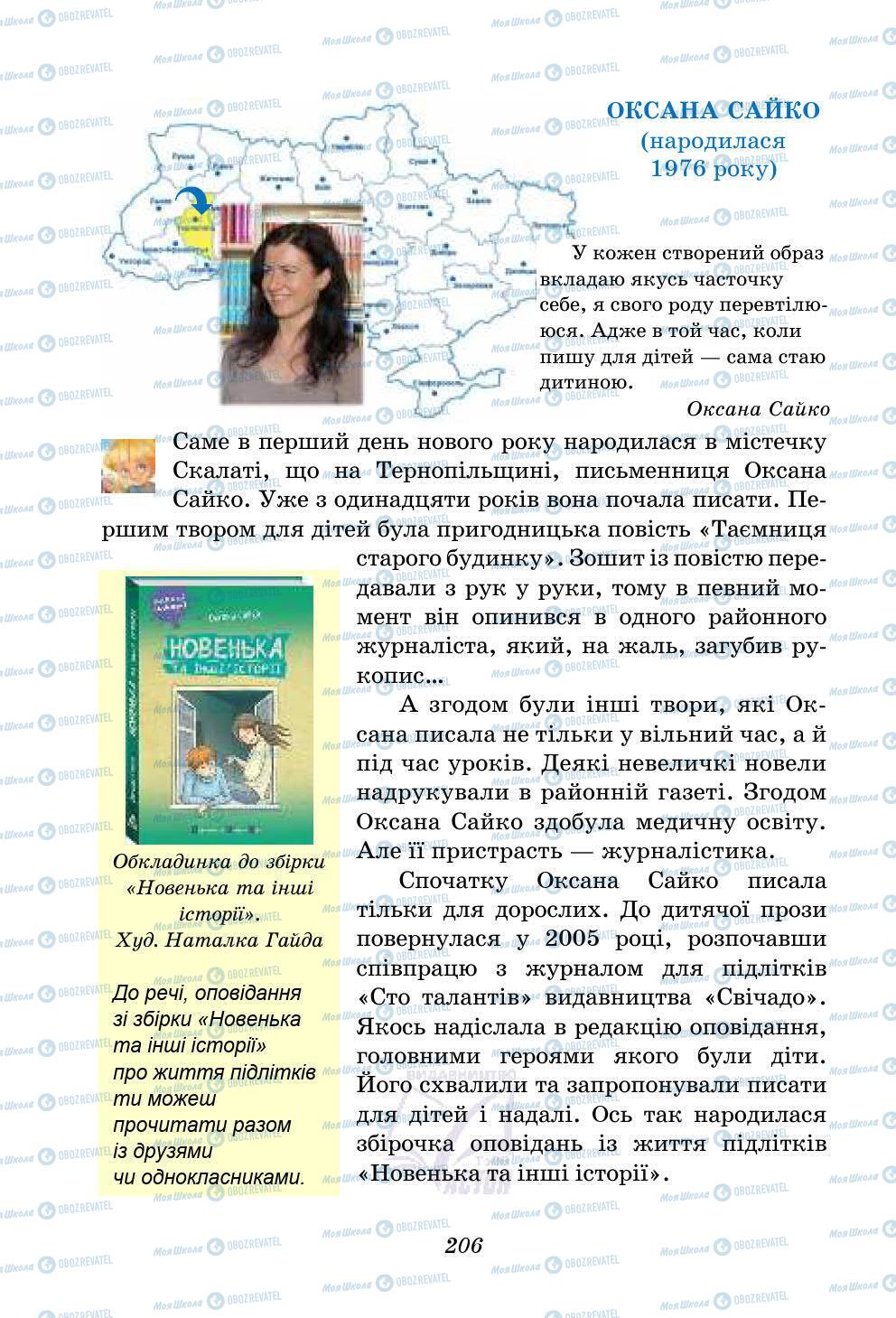 Підручники Українська література 5 клас сторінка 206