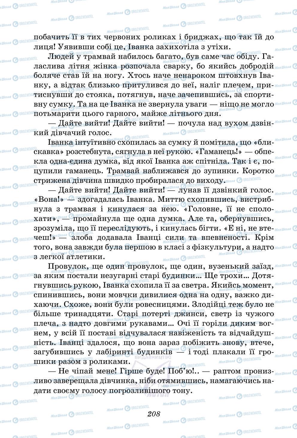 Учебники Укр лит 5 класс страница 208