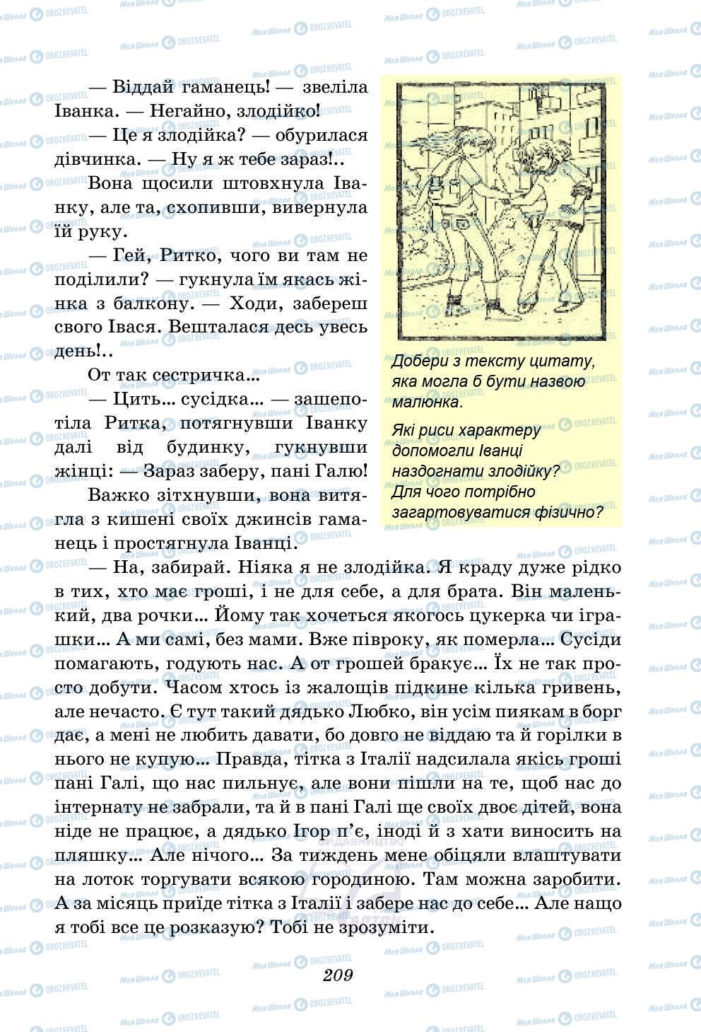 Підручники Українська література 5 клас сторінка 209