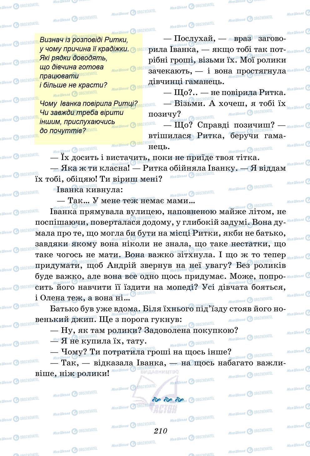 Підручники Українська література 5 клас сторінка 210