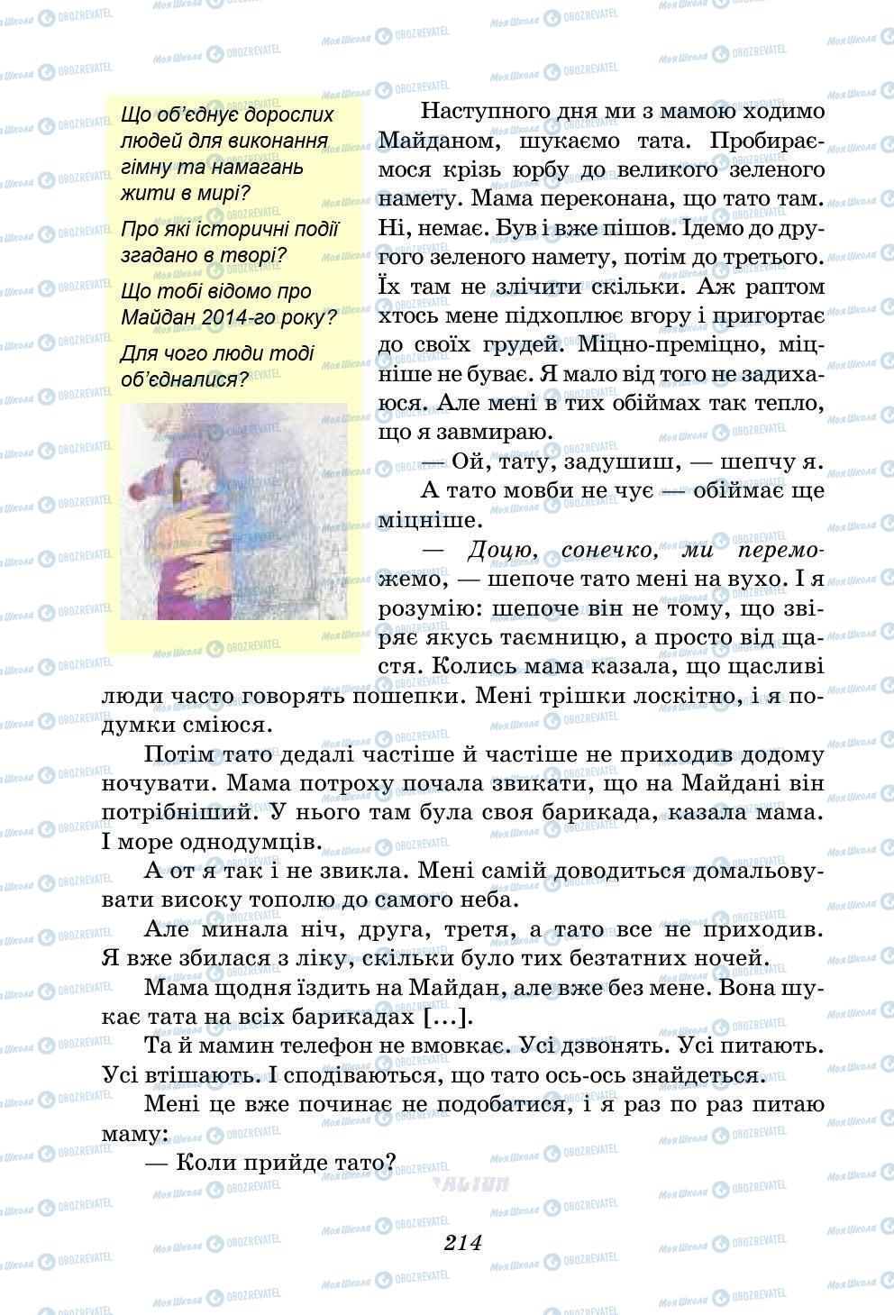 Підручники Українська література 5 клас сторінка 214
