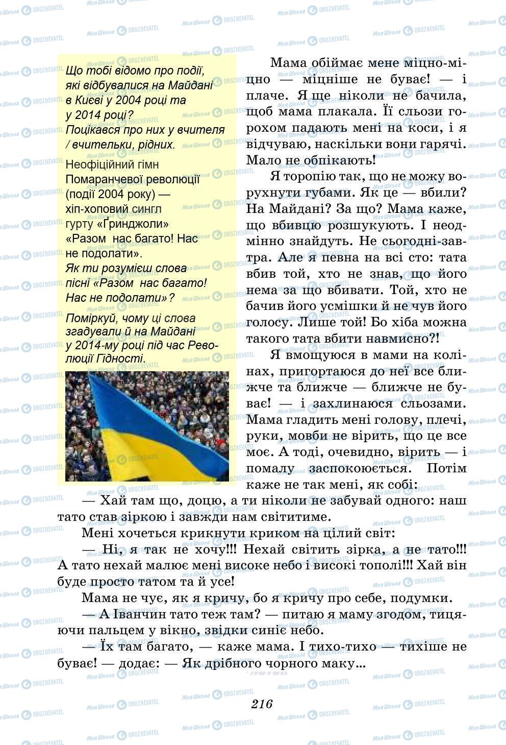 Підручники Українська література 5 клас сторінка 216