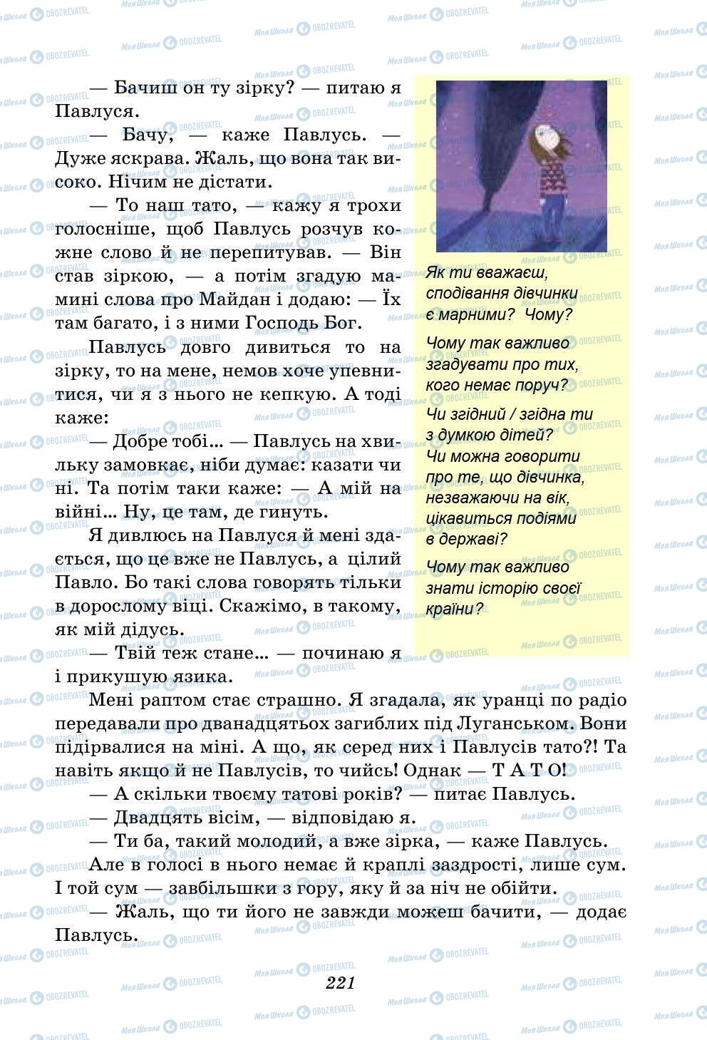 Підручники Українська література 5 клас сторінка 221