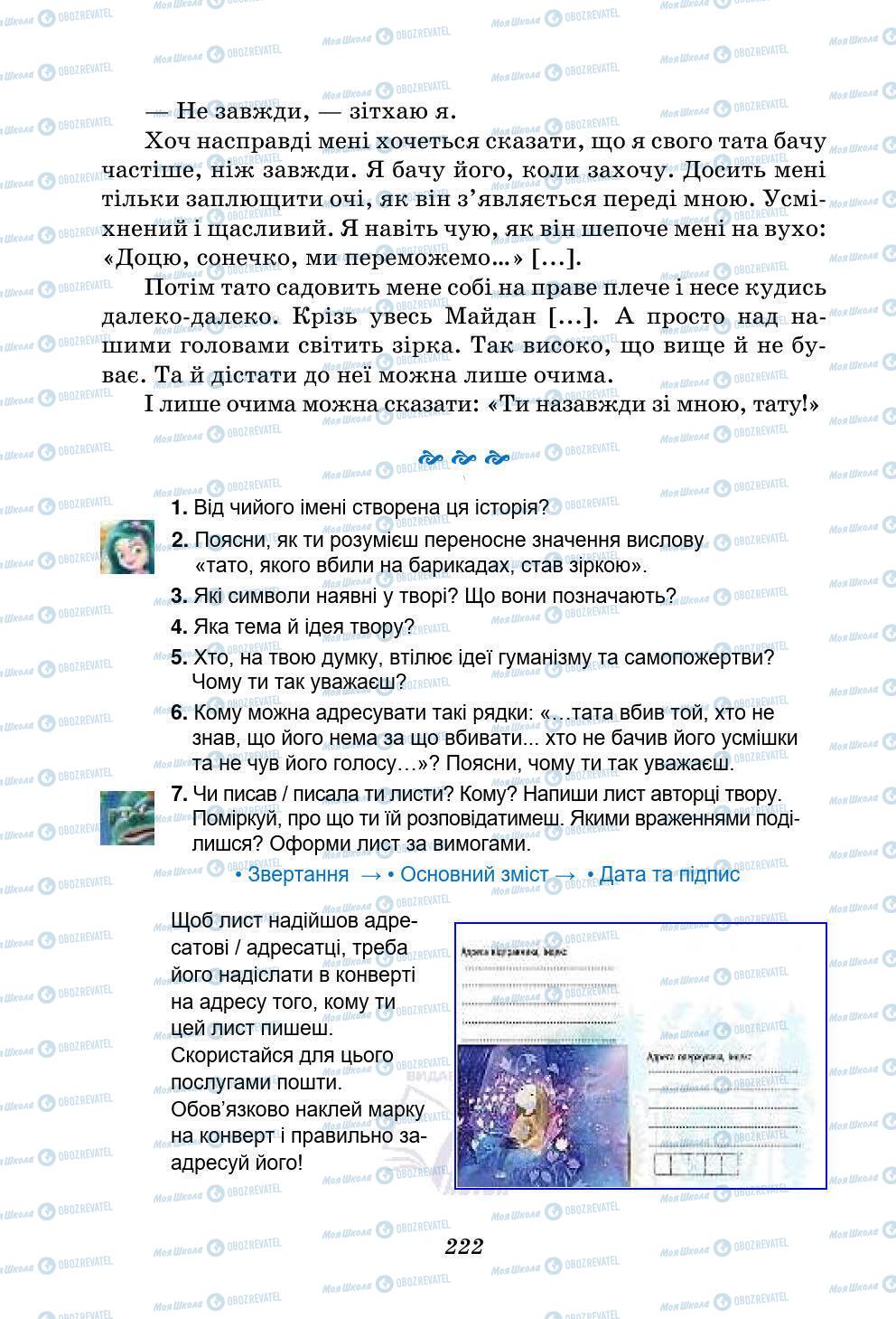 Підручники Українська література 5 клас сторінка 222