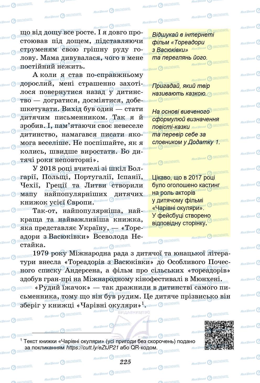 Підручники Українська література 5 клас сторінка 225