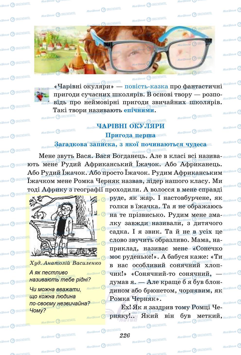 Учебники Укр лит 5 класс страница 226