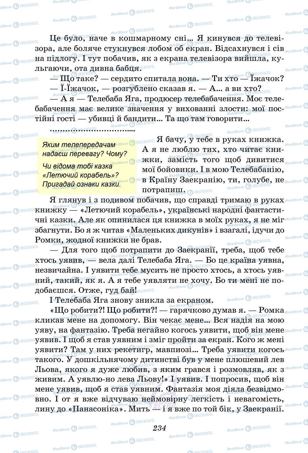 Підручники Українська література 5 клас сторінка 234