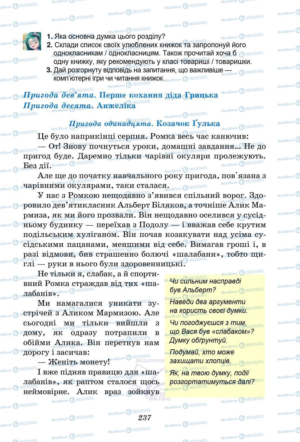 Учебники Укр лит 5 класс страница 237