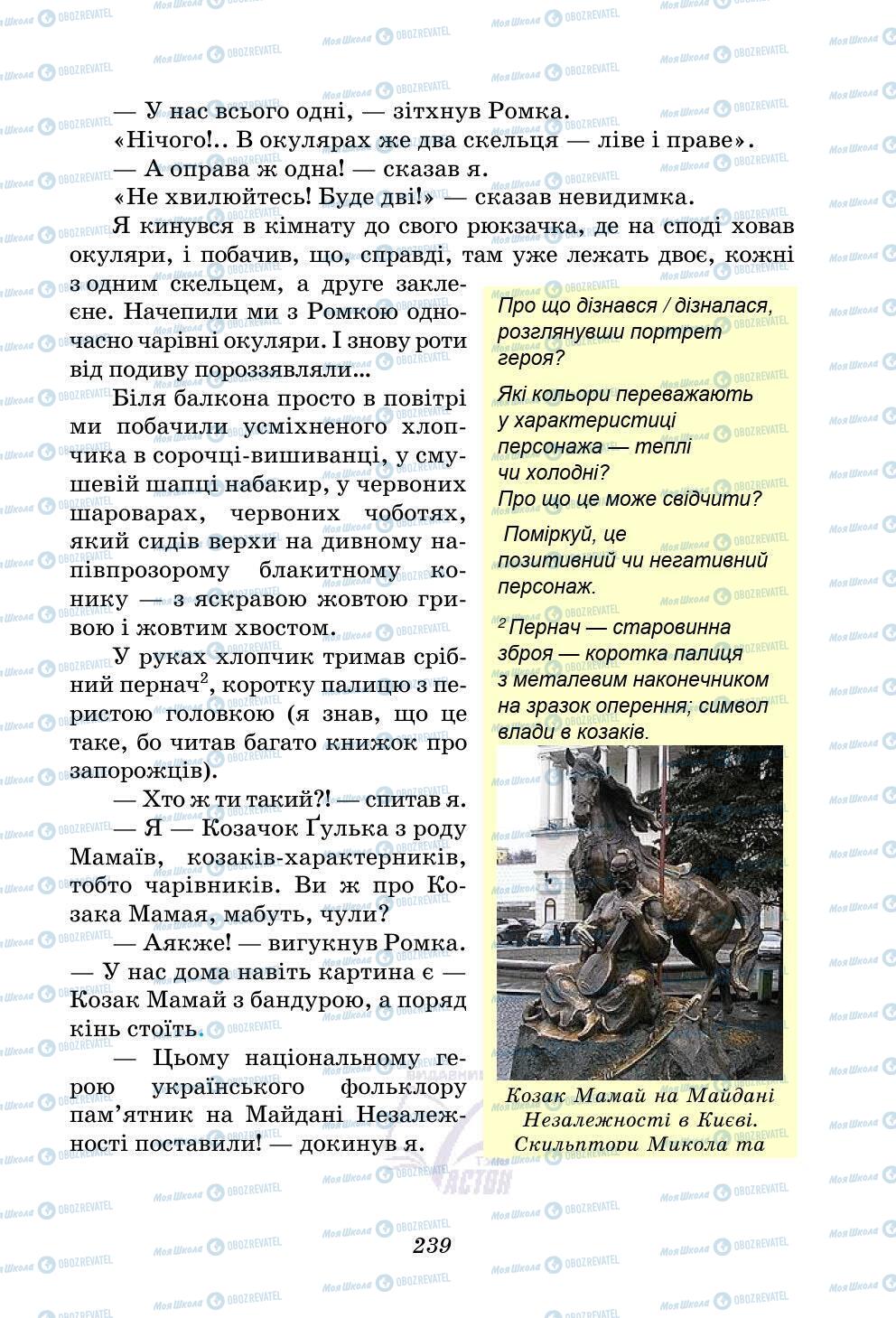 Учебники Укр лит 5 класс страница 239