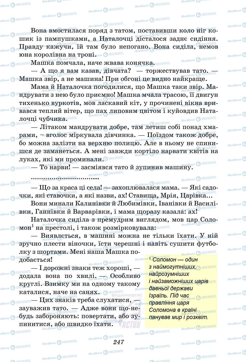 Підручники Українська література 5 клас сторінка 247