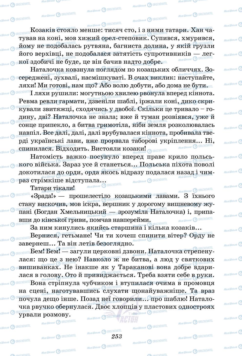 Учебники Укр лит 5 класс страница 253