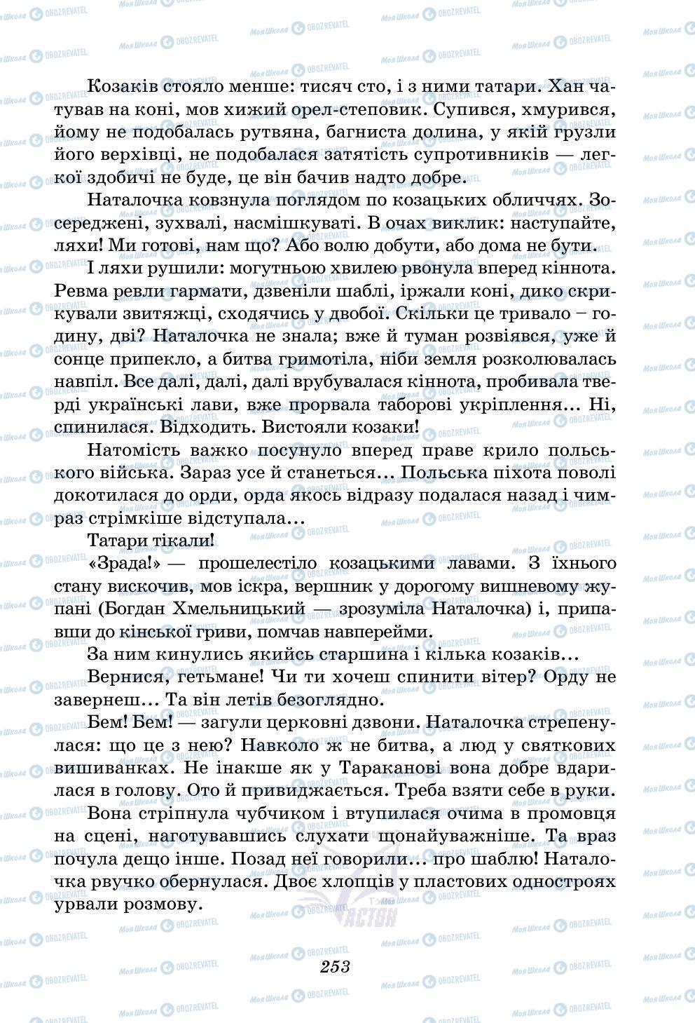 Підручники Українська література 5 клас сторінка 253