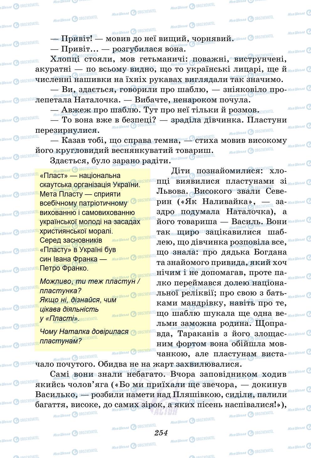 Підручники Українська література 5 клас сторінка 254