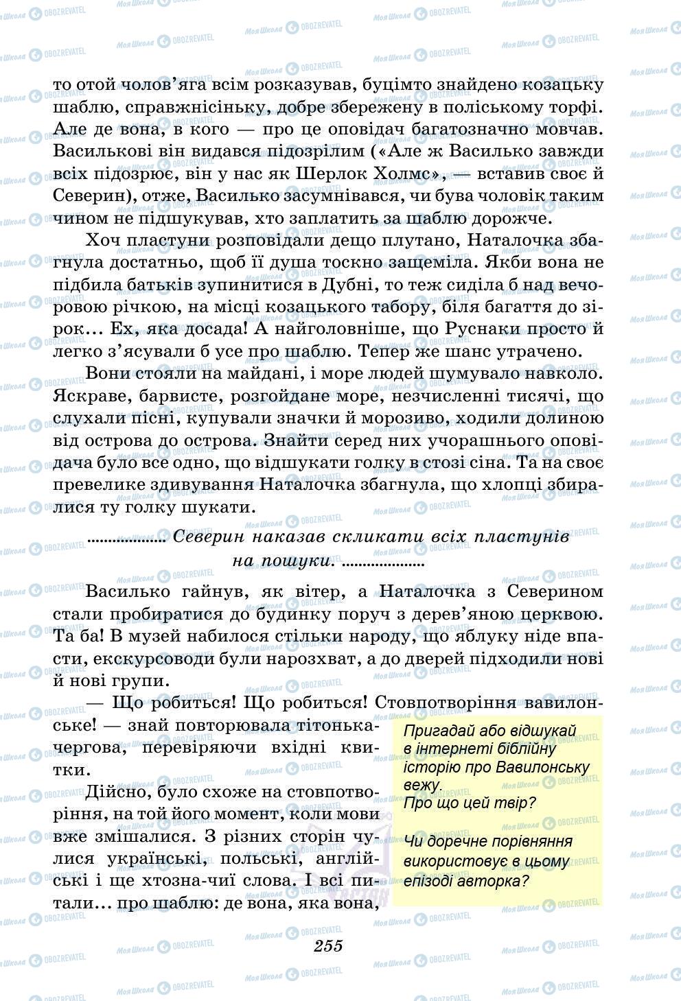 Підручники Українська література 5 клас сторінка 255