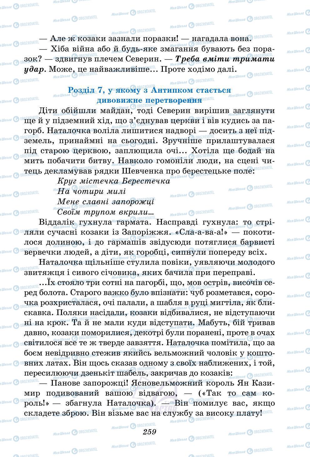 Учебники Укр лит 5 класс страница 259