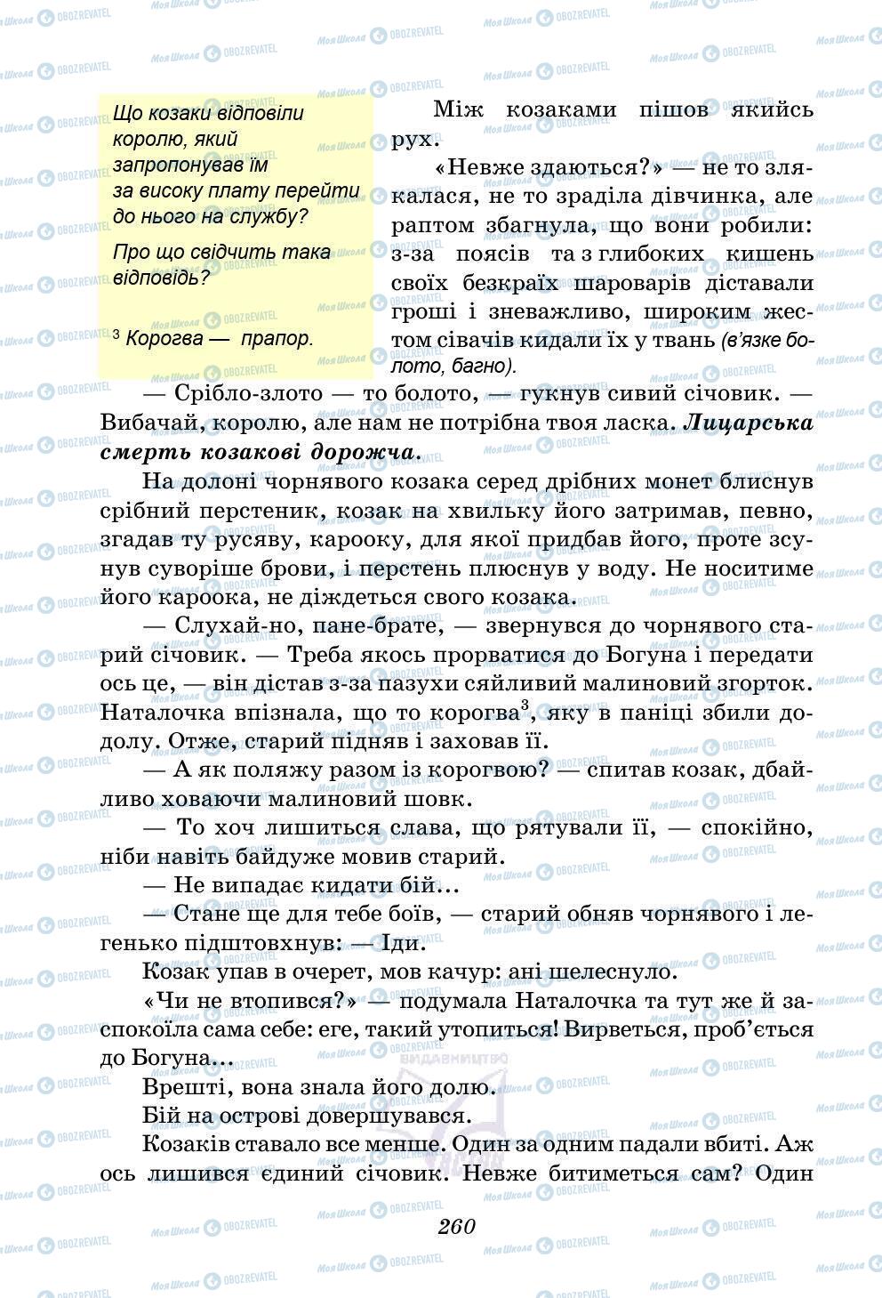 Учебники Укр лит 5 класс страница 260