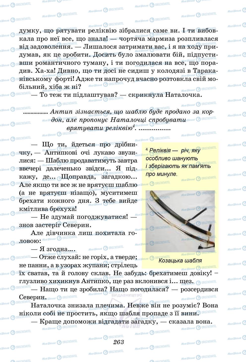 Учебники Укр лит 5 класс страница 263