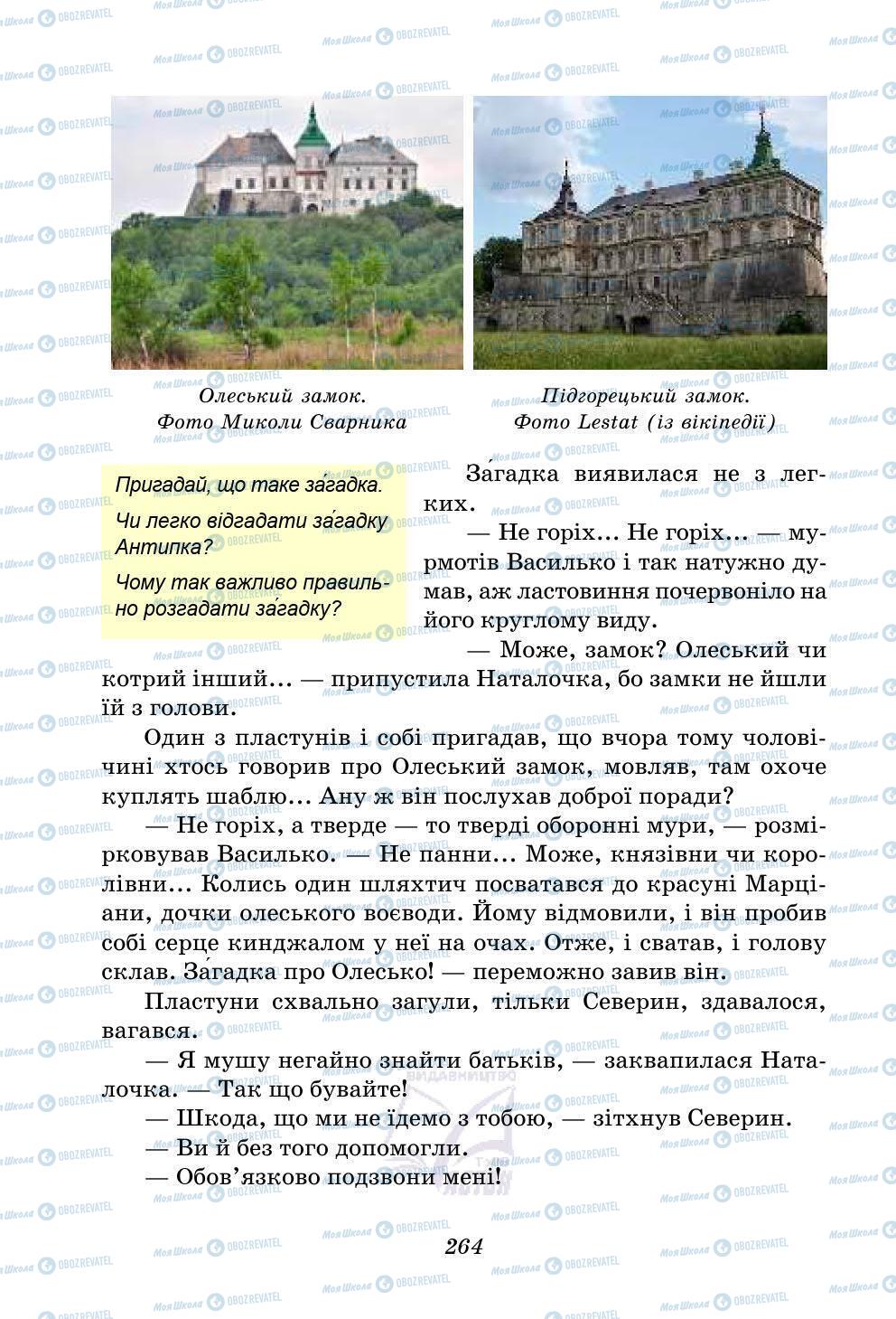 Учебники Укр лит 5 класс страница 264