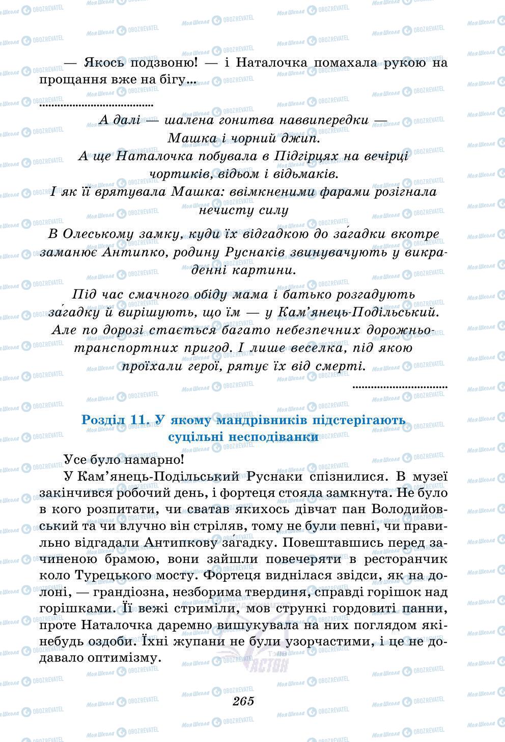 Учебники Укр лит 5 класс страница 265