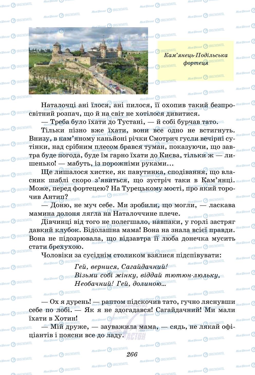 Учебники Укр лит 5 класс страница 266