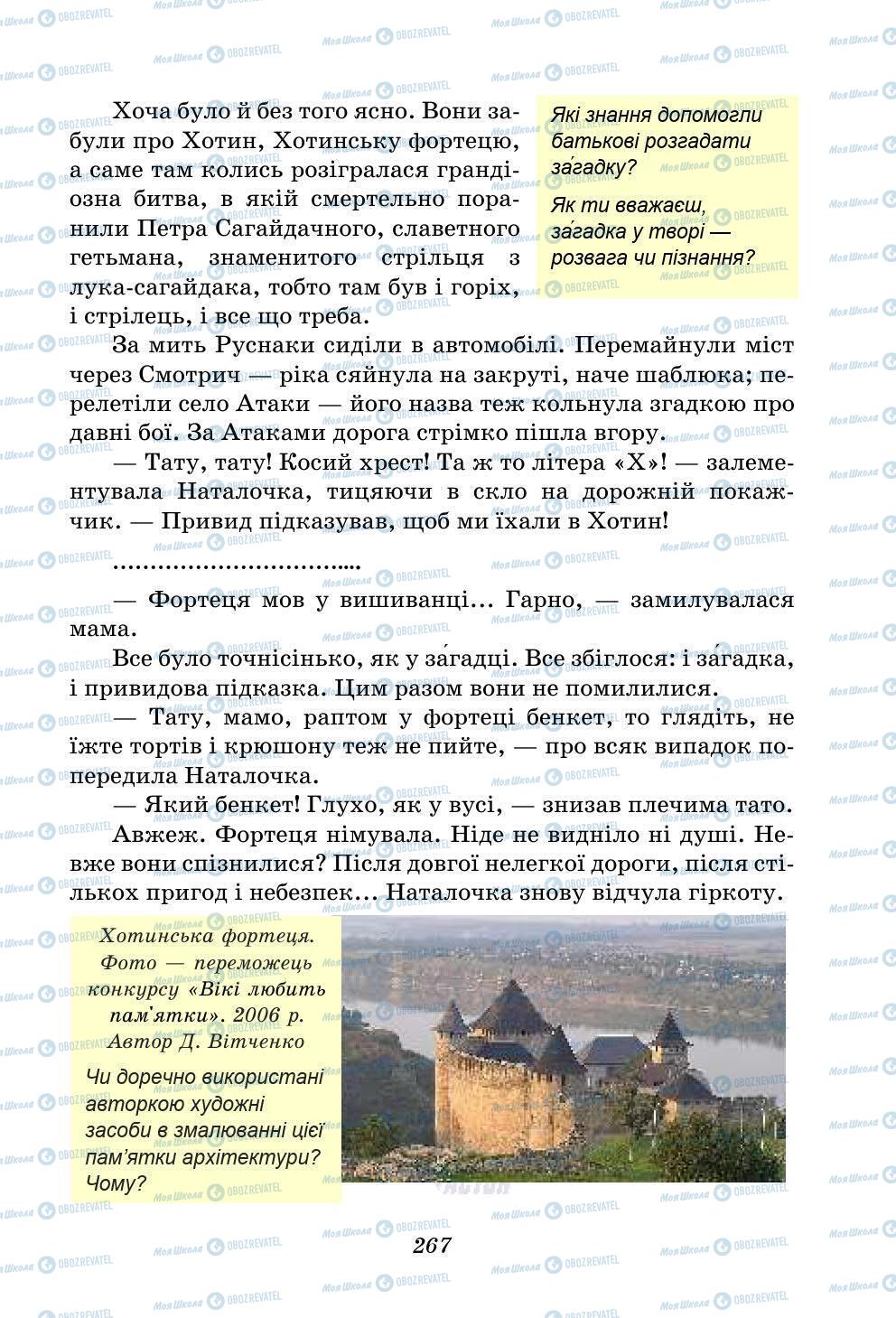 Учебники Укр лит 5 класс страница 267