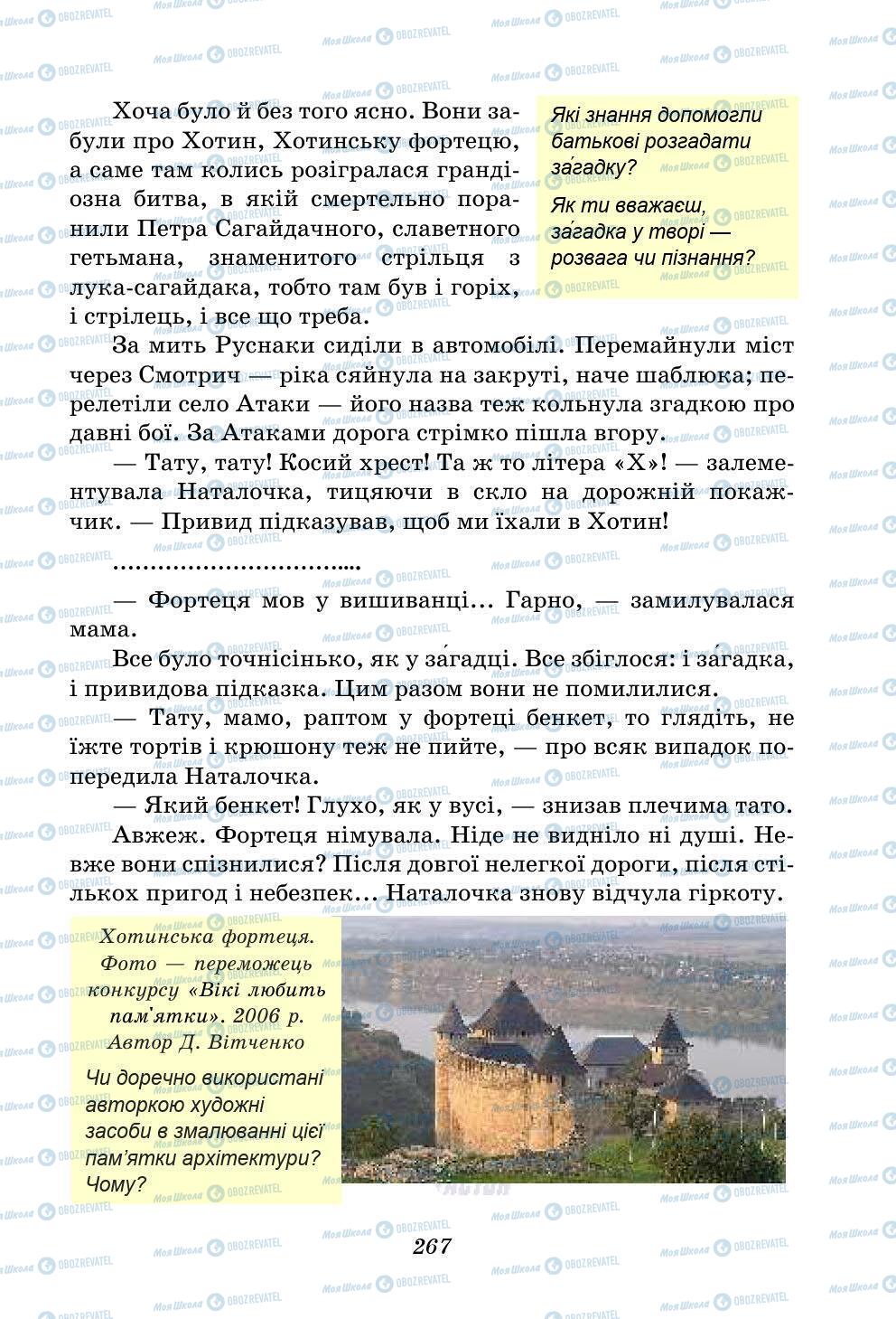 Підручники Українська література 5 клас сторінка 267