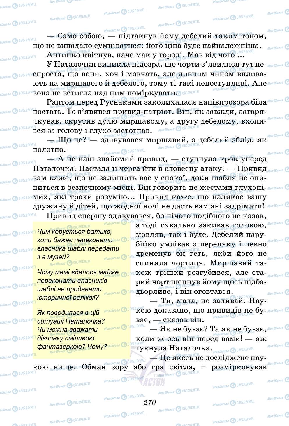 Учебники Укр лит 5 класс страница 270