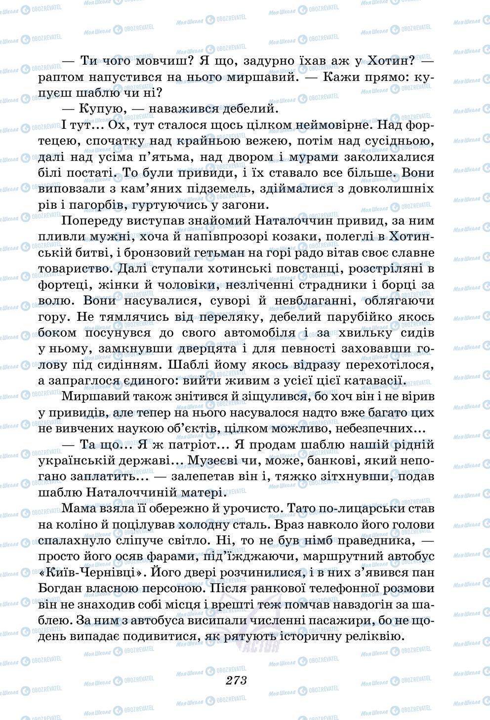 Підручники Українська література 5 клас сторінка 273