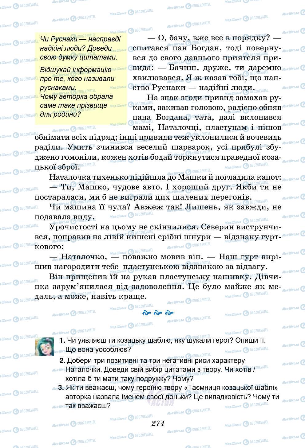 Підручники Українська література 5 клас сторінка 274