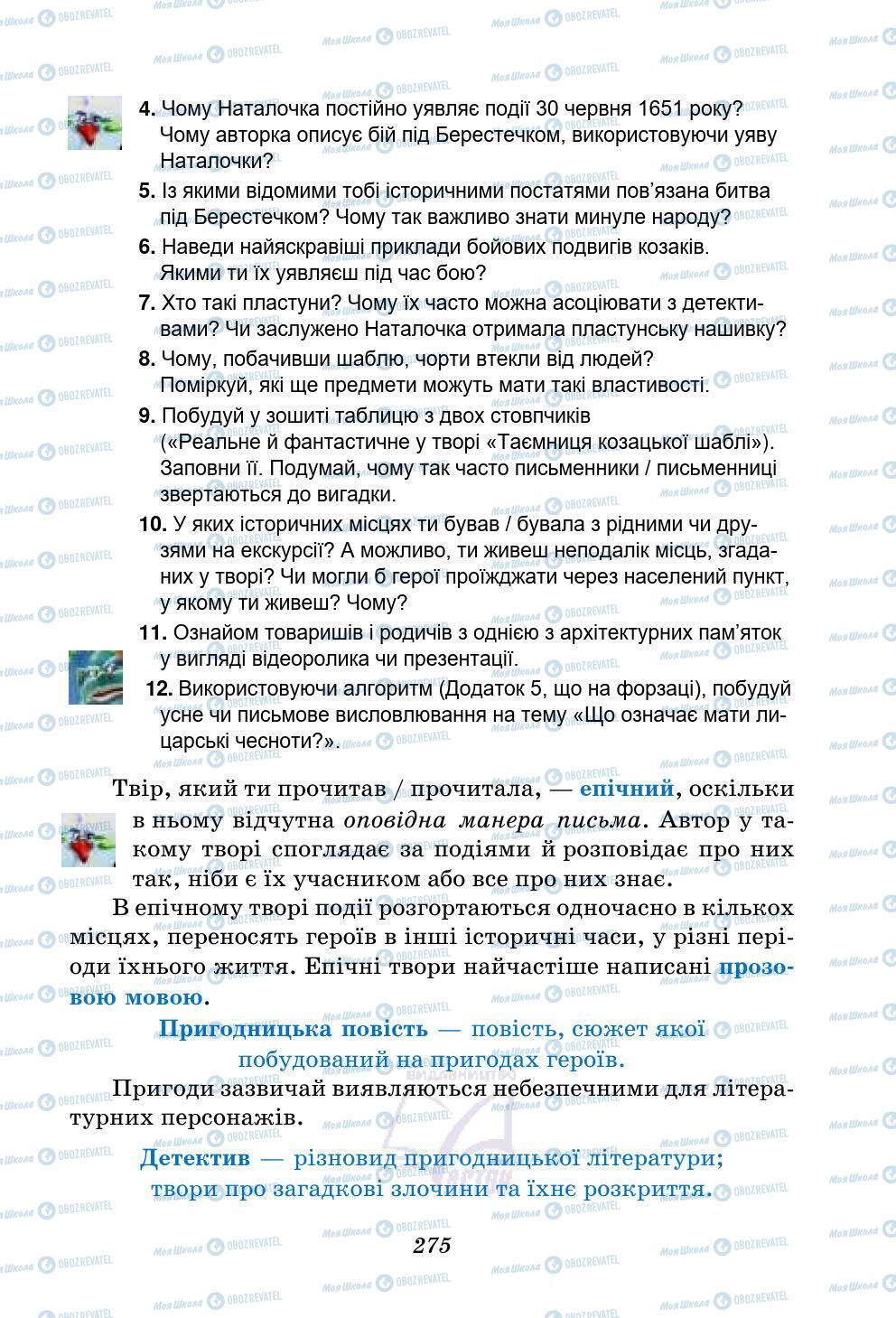 Учебники Укр лит 5 класс страница 275
