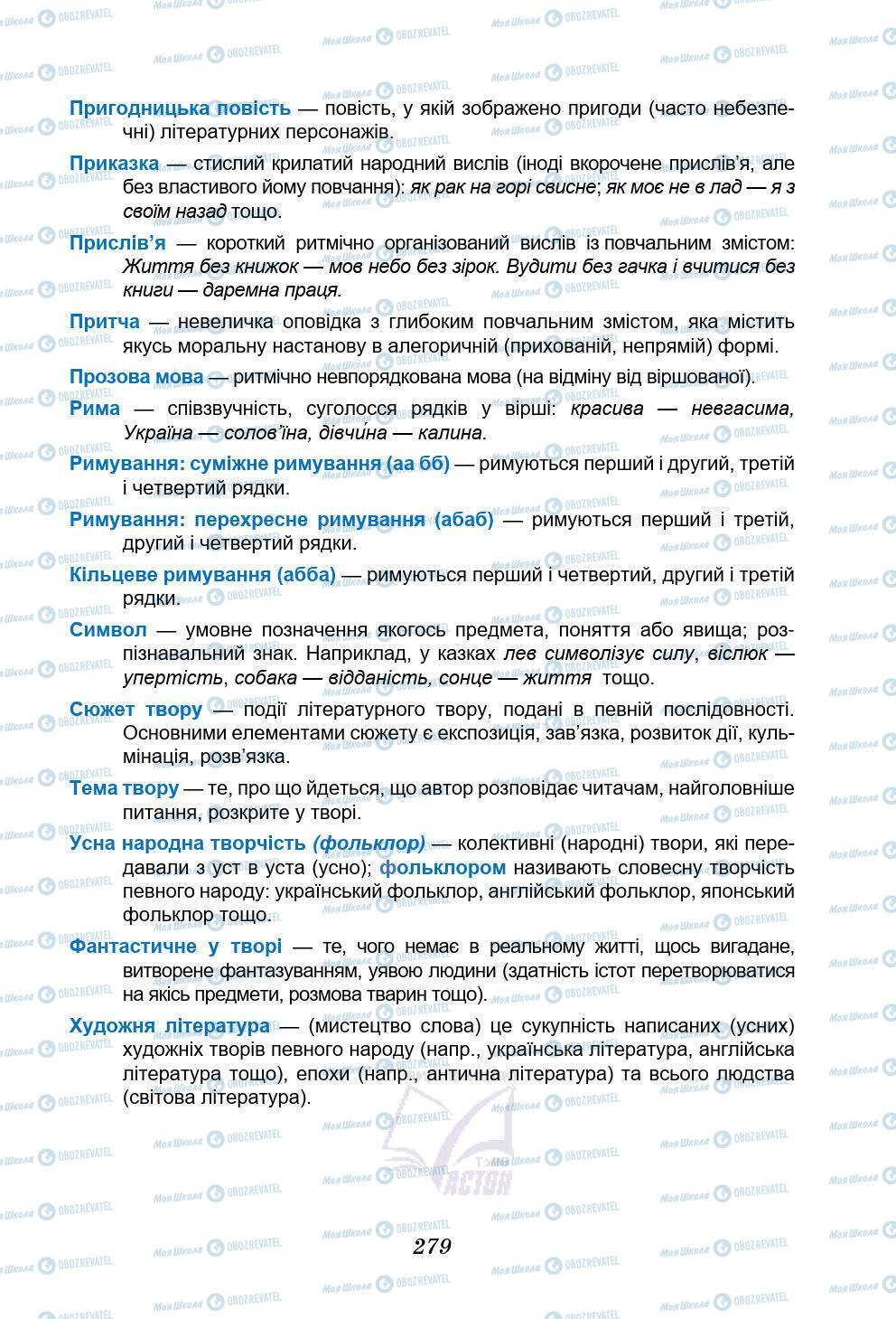 Учебники Укр лит 5 класс страница 279