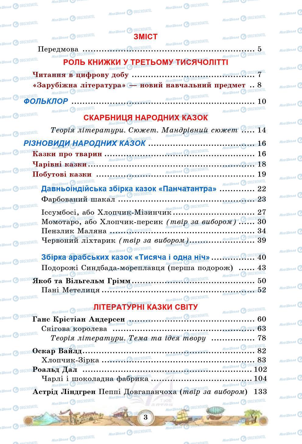 Підручники Зарубіжна література 5 клас сторінка 3