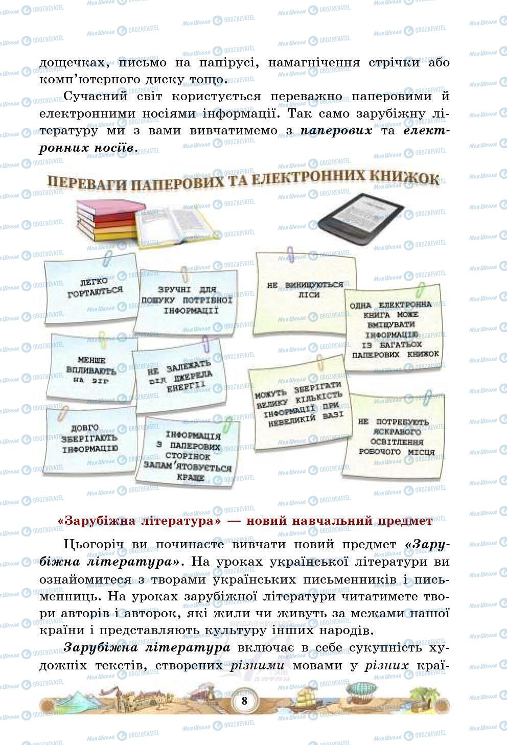 Підручники Зарубіжна література 5 клас сторінка 8