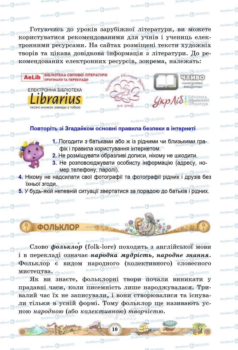 Підручники Зарубіжна література 5 клас сторінка 10