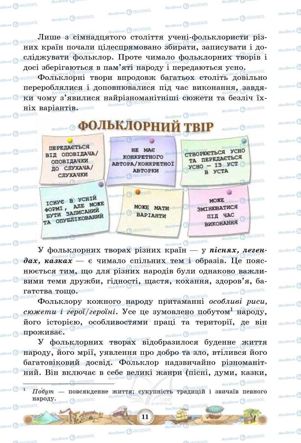 Підручники Зарубіжна література 5 клас сторінка 11