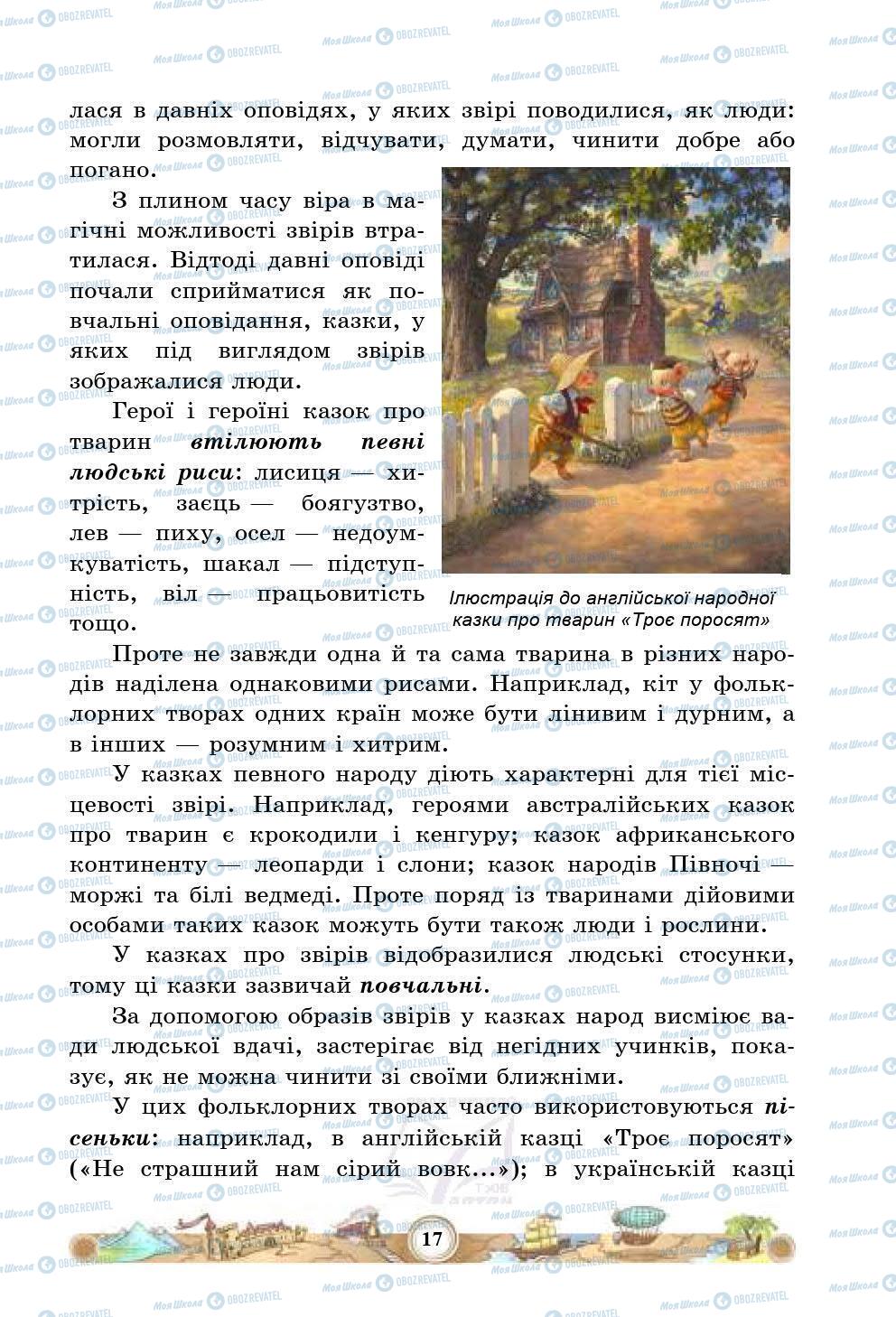 Підручники Зарубіжна література 5 клас сторінка 17