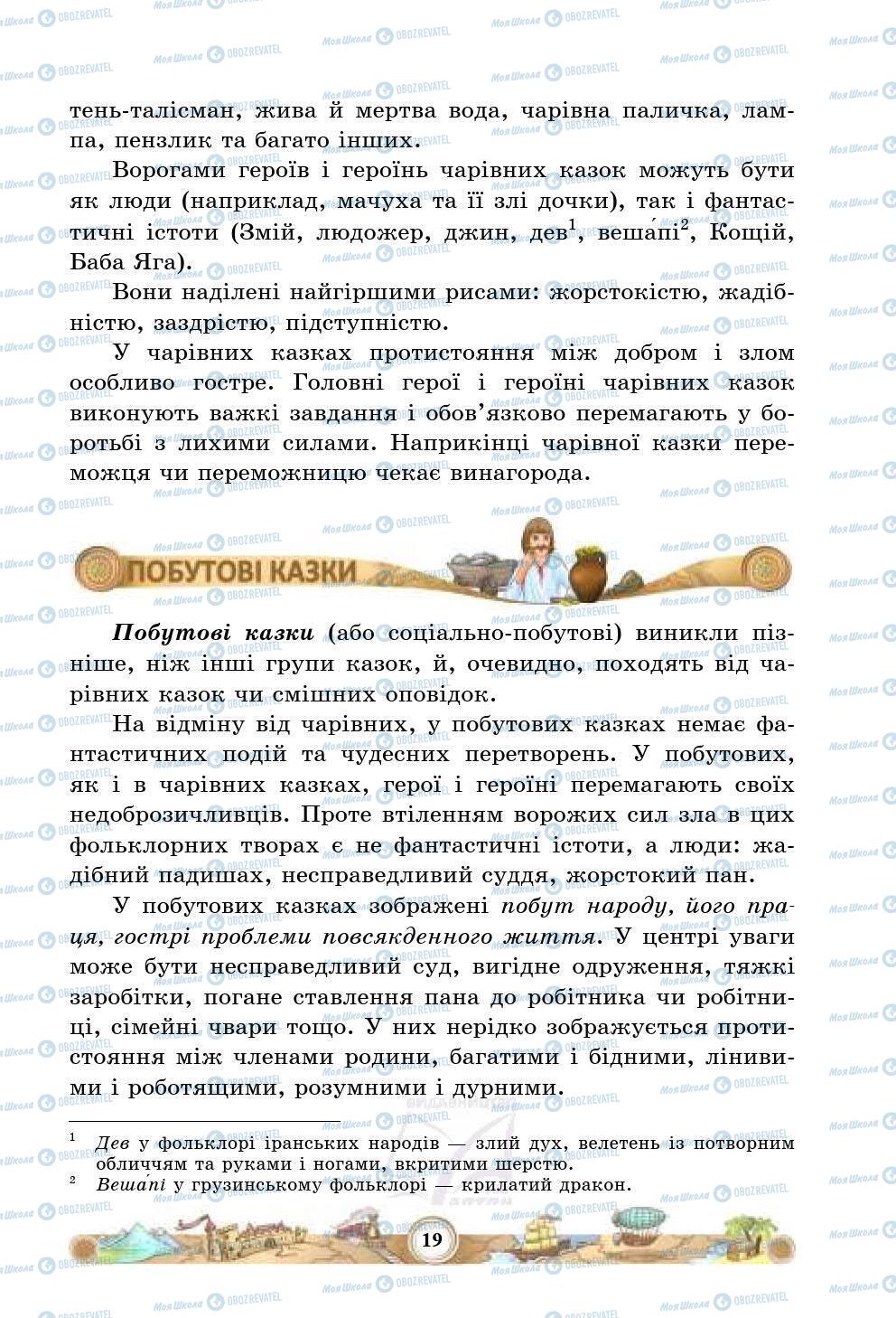 Підручники Зарубіжна література 5 клас сторінка 19