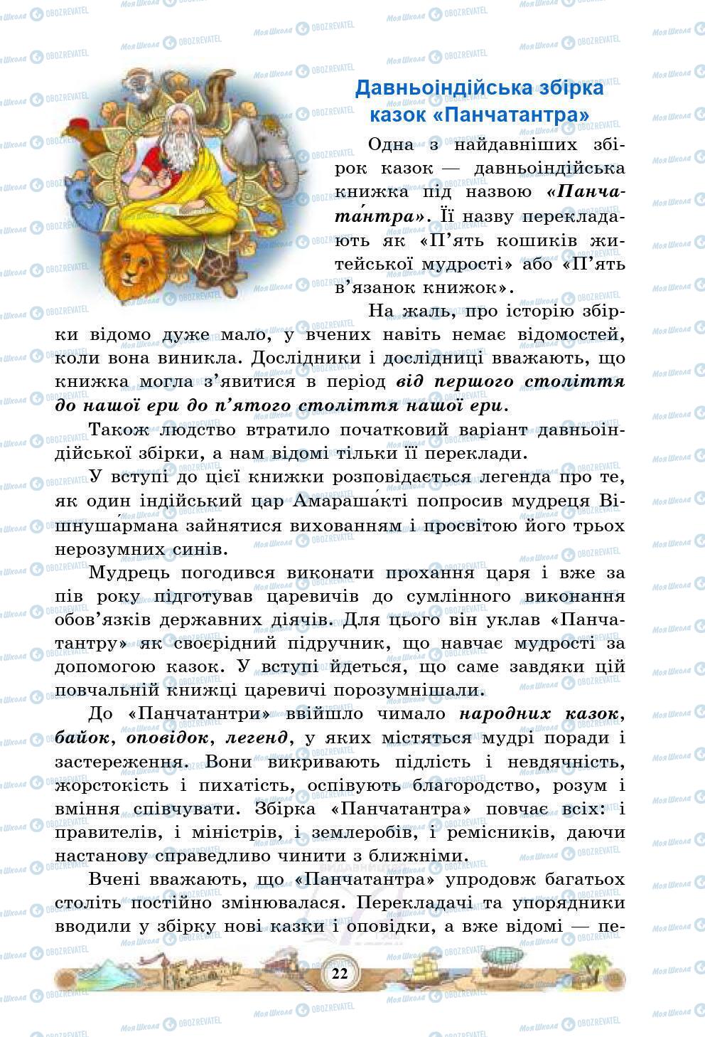 Підручники Зарубіжна література 5 клас сторінка 22